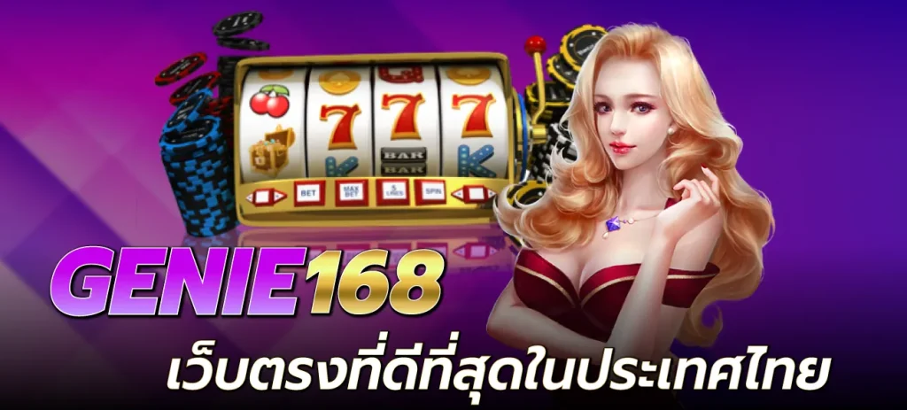 genie168 - GENIE168 เว็บตรงที่ดีที่สุดในประเทศไทย